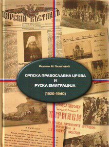 Radovan M.Pilipović - Srpska pravoslavna crkva i ruska emigracija (1920-1940)