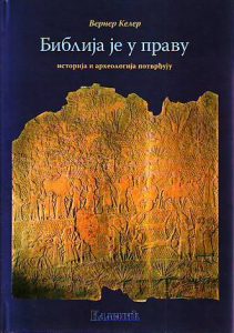 Verner Keler - Biblija je u pravu: istorija i arheologija potvrđuju